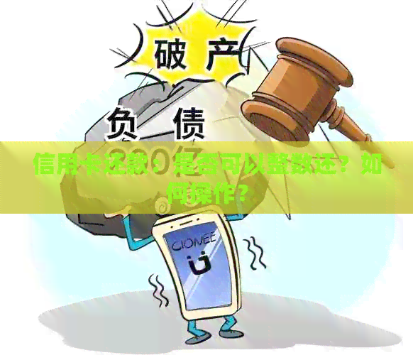 信用卡还款：是否可以整数还？如何操作？