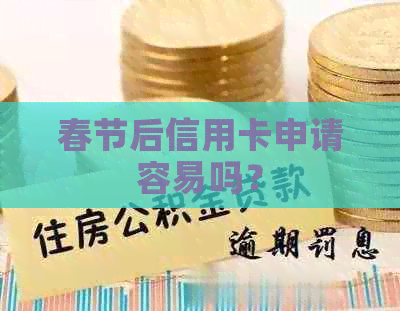 春节后信用卡申请容易吗？