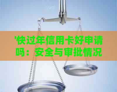 '快过年信用卡好申请吗：安全与审批情况全解析'
