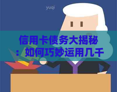 信用卡债务大揭秘：如何巧妙运用几千元轻松还清数万负债