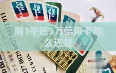 用1千还3万信用卡怎么还款