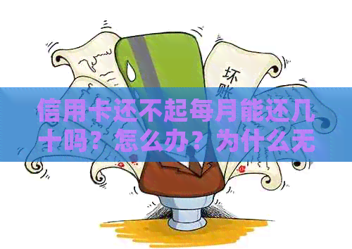 信用卡还不起每月能还几十吗？怎么办？为什么无法还款？