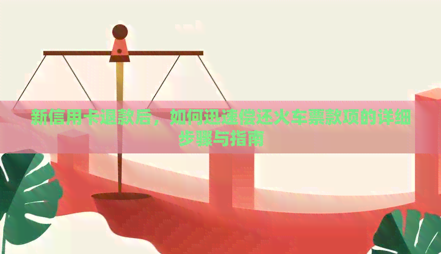 新信用卡退款后，如何迅速偿还火车票款项的详细步骤与指南
