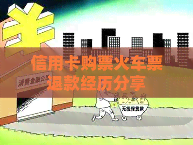信用卡购票火车票退款经历分享