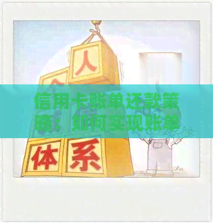 信用卡账单还款策略：如何实现账单的一半还款？