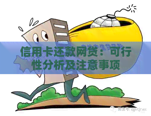 信用卡还款网贷：可行性分析及注意事项