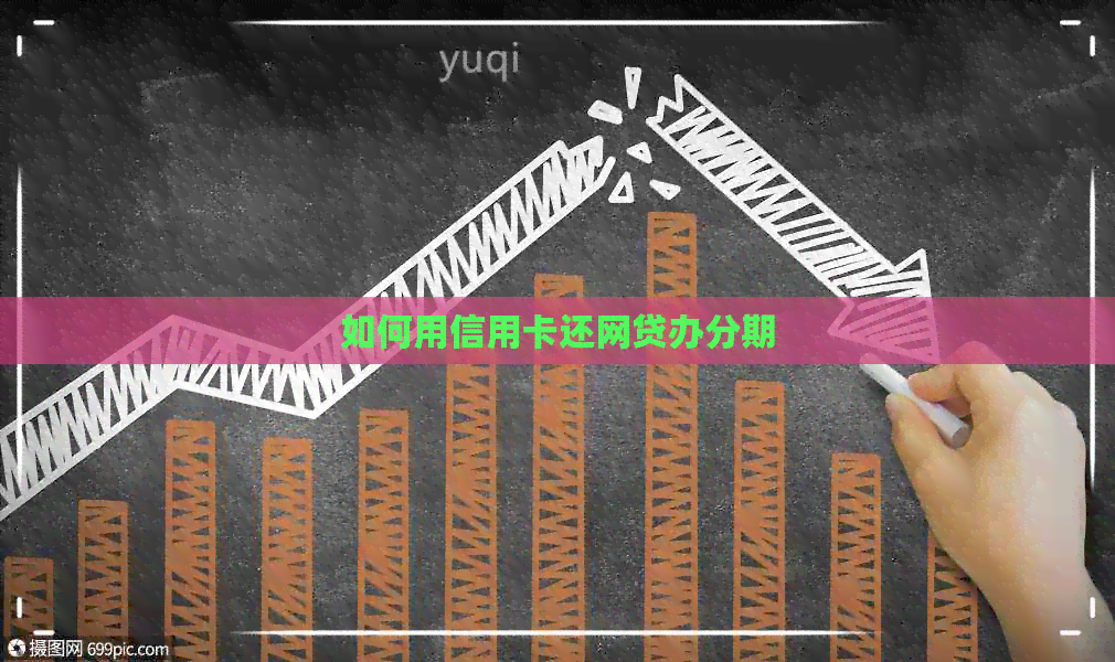 如何用信用卡还网贷办分期