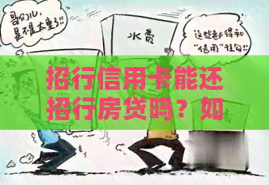 招行信用卡能还招行房贷吗？如何操作？