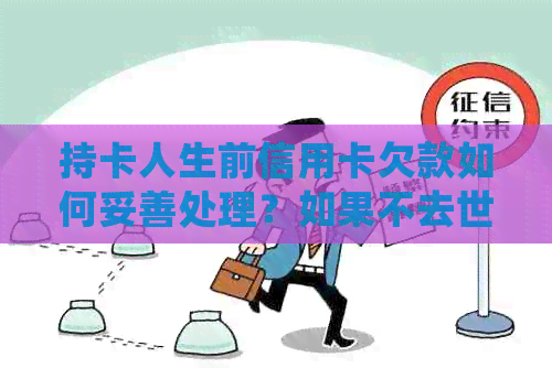 持卡人生前信用卡欠款如何妥善处理？如果不去世，债务如何继承？