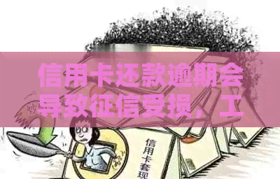 信用卡还款逾期会导致受损，工商银行忘记还款如何解决？