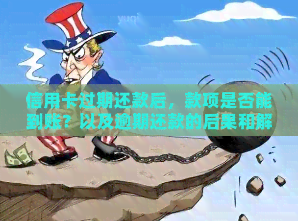 信用卡过期还款后，款项是否能到账？以及逾期还款的后果和解决方法