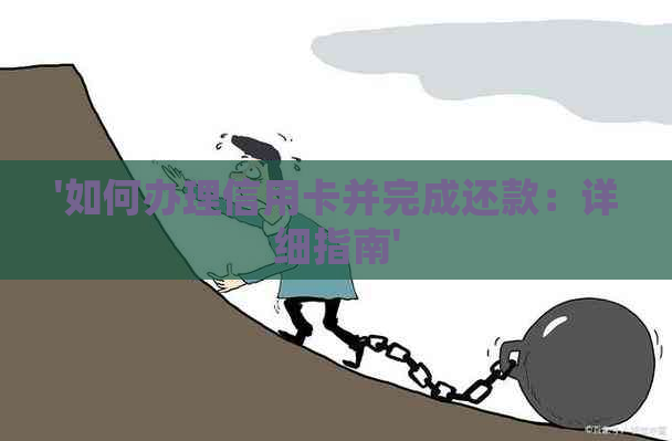 '如何办理信用卡并完成还款：详细指南'