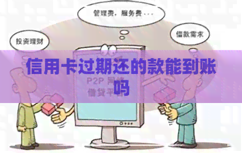 信用卡过期还的款能到账吗
