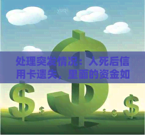 处理突发情况：人死后信用卡遗失，里面的资金如何提取？