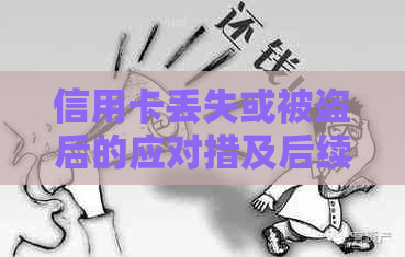 信用卡丢失或被盗后的应对措及后续处理流程