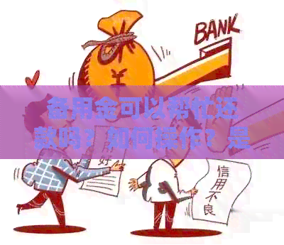 备用金可以帮忙还款吗？如何操作？是否安全？