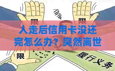 人走后信用卡没还完怎么办？突然离世信用卡债务如何处理？