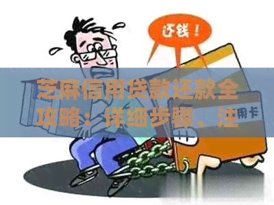 芝麻信用贷款还款全攻略：详细步骤、注意事项与常见问题解答