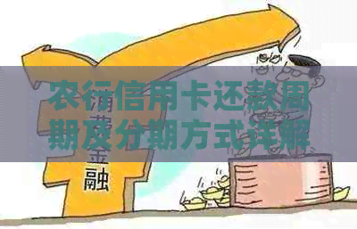 农行信用卡还款周期及分期方式详解：多久还款一次？如何选择分期方式？