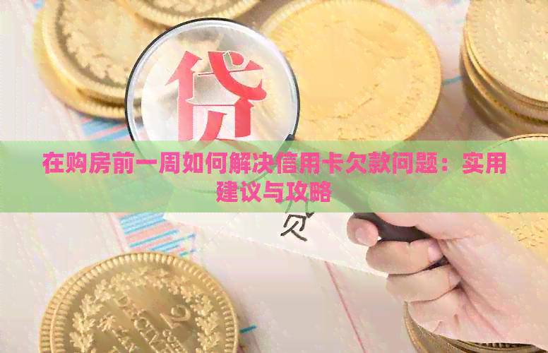 在购房前一周如何解决信用卡欠款问题：实用建议与攻略