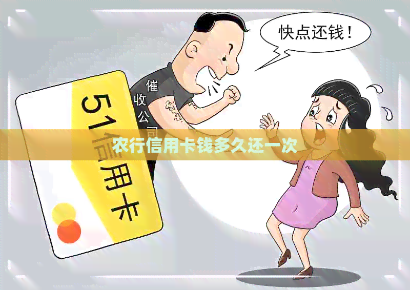 农行信用卡钱多久还一次