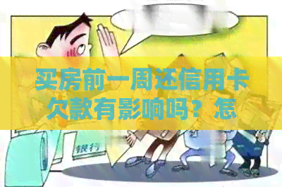 买房前一周还信用卡欠款有影响吗？怎么办？