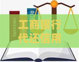 工商银行代还信用卡限额详细解析：用户常见问题解答
