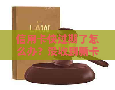 信用卡快过期了怎么办？没收到新卡还可以用吗？