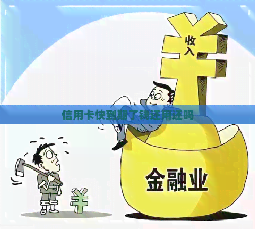 信用卡快到期了钱还用还吗