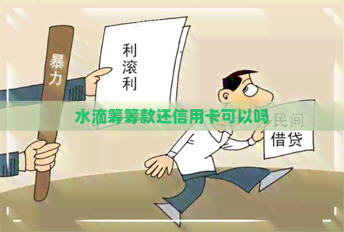 水滴筹筹款还信用卡可以吗