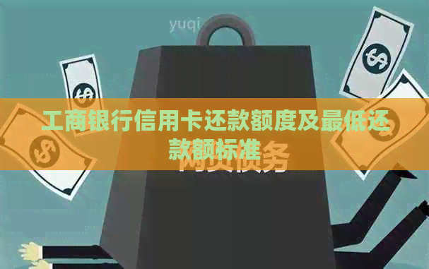 工商银行信用卡还款额度及更低还款额标准