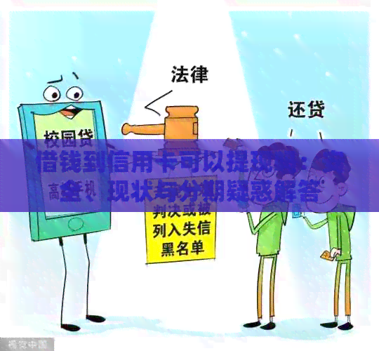 借钱到信用卡可以提现吗：安全、现状与分期疑惑解答