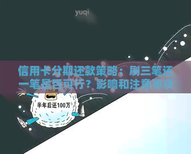 信用卡分期还款策略：刷三笔还一笔是否可行？影响和注意事项有哪些？