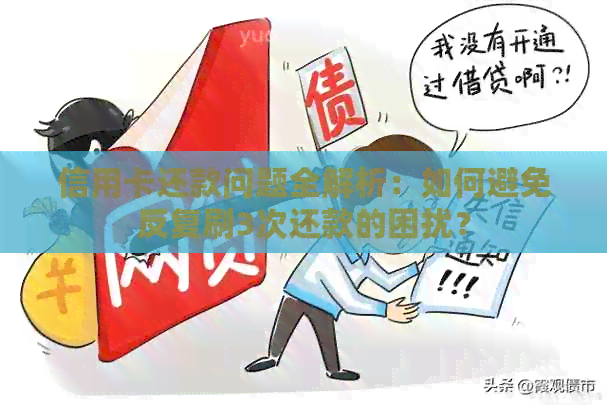 信用卡还款问题全解析：如何避免反复刷3次还款的困扰？