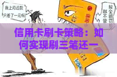信用卡刷卡策略：如何实现刷三笔还一笔，以及相关注意事项和优势