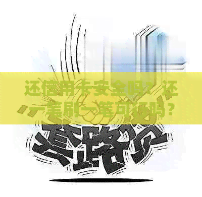 还信用卡安全吗？还一笔刷一笔可行吗？还是多笔一起还清更合适？