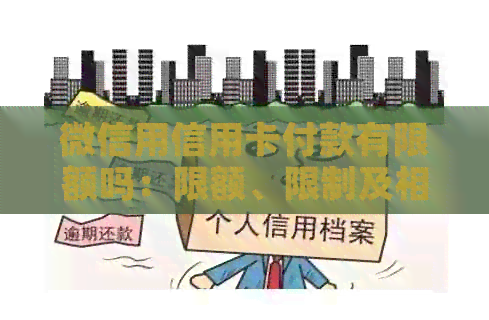 微信用信用卡付款有限额吗：限额、限制及相关解释