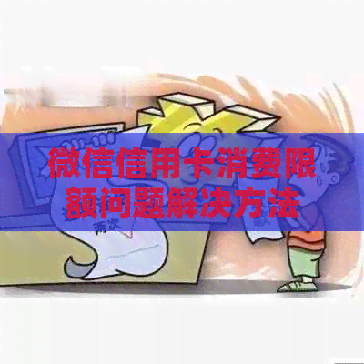 微信信用卡消费限额问题解决方法