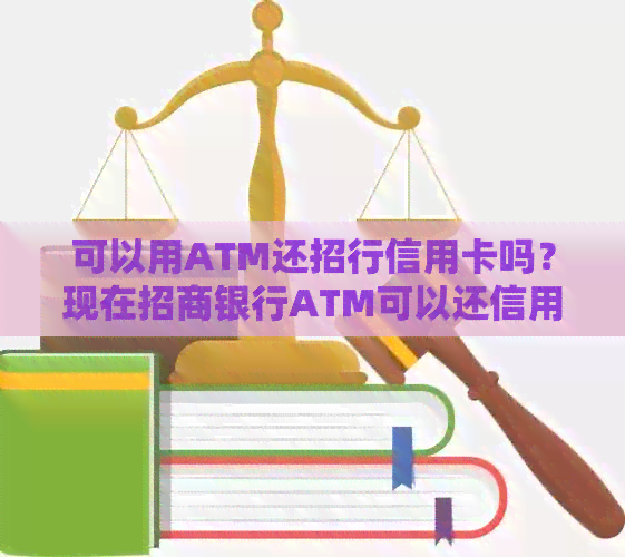 可以用ATM还招行信用卡吗？现在招商银行ATM可以还信用卡吗？安全吗？
