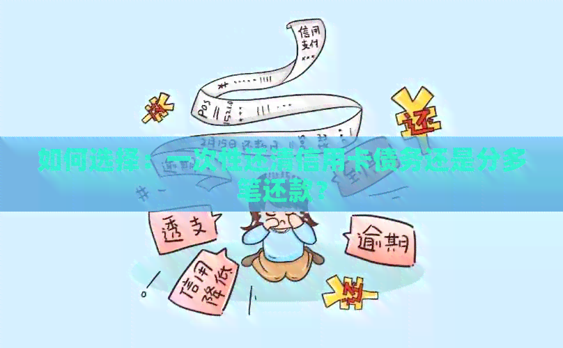 如何选择：一次性还清信用卡债务还是分多笔还款？