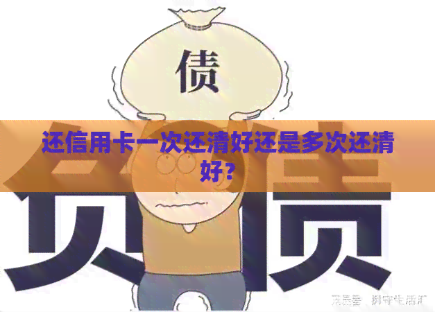还信用卡一次还清好还是多次还清好？