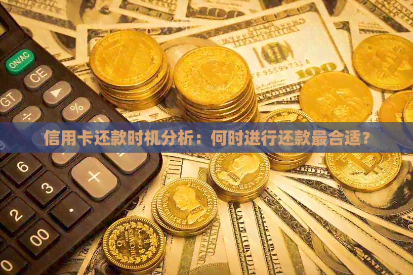 信用卡还款时机分析：何时进行还款最合适？