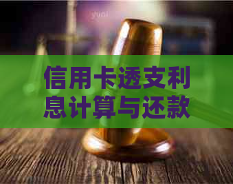 信用卡透支利息计算与还款策略