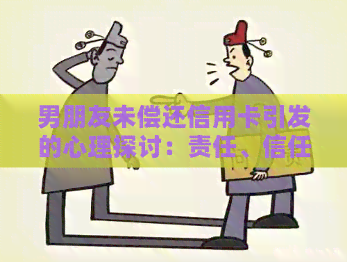 男朋友未偿还信用卡引发的心理探讨：责任、信任与沟通