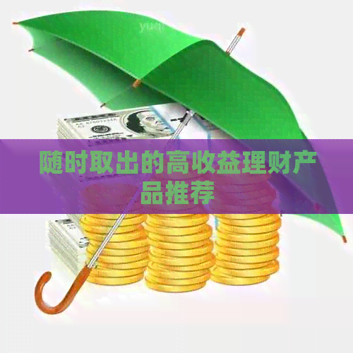 随时取出的高收益理财产品推荐