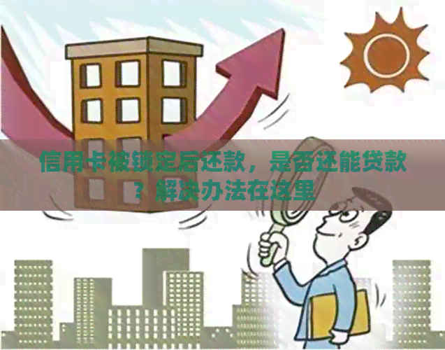 信用卡被锁定后还款，是否还能贷款？解决办法在这里