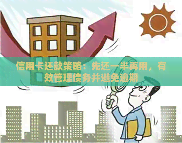 信用卡还款策略：先还一半再用，有效管理债务并避免逾期