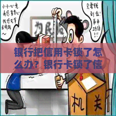 银行把信用卡锁了怎么办？银行卡锁了信用卡不能用了吗？