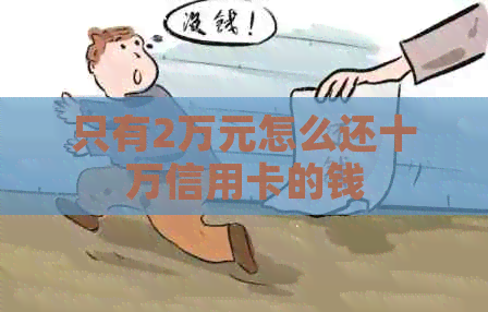只有2万元怎么还十万信用卡的钱