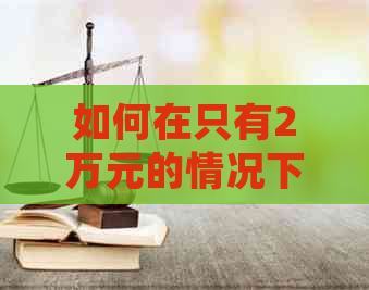 如何在只有2万元的情况下有效管理信用卡利息并避免逾期还款？